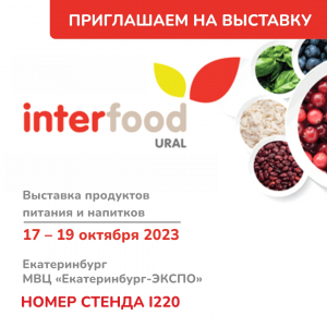 ВЫСТАВКА INTERFOOD УРАЛ 2023 - IDILIKA торгово-производственная компания