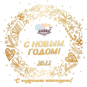 С НОВЫМ 2022 ГОДОМ! - IDILIKA торгово-производственная компания