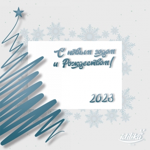 C НОВЫМ 2023 ГОДОМ! - IDILIKA торгово-производственная компания