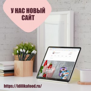 У НАС НОВЫЙ САЙТ! - IDILIKA торгово-производственная компания